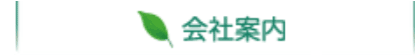 会社案内
