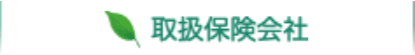 取扱保険会社