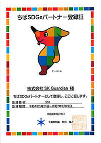 ちばSDGｓパートナー認定証