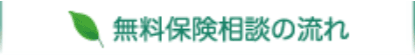 無料保険相談の流れ