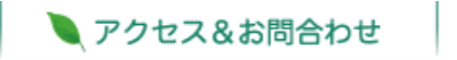 アクセス＆お問い合わせ